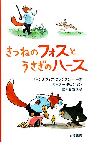 きつねのフォスとうさぎのハース