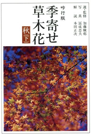 吟行版 季寄せ-草木花 秋(下) 朝日文庫