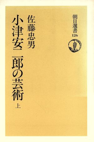 小津安二郎の芸術(上) 朝日選書126 新品本・書籍 | ブックオフ公式