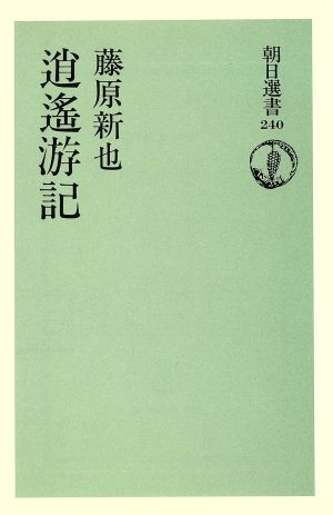 逍遥遊記 朝日選書240