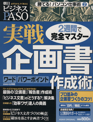 勝てる！パソコン仕事術2  実戦企画書作成術