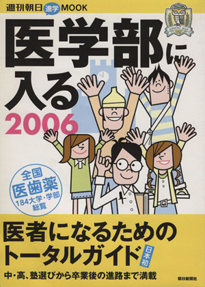 医学部に入る 2006 週刊朝日MOOK