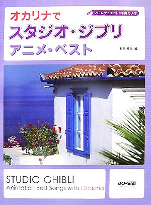 オカリナでスタジオ・ジブリ/アニメ・ベスト ソロ&デュエット:伴奏CD付