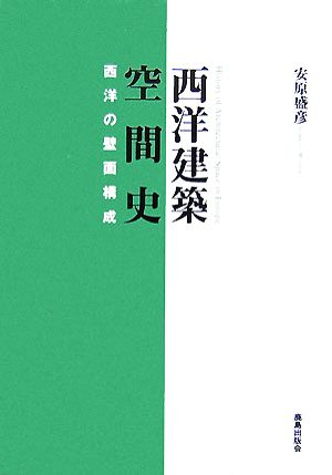 西洋建築空間史 西洋の壁面構成