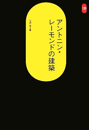 アントニン・レーモンドの建築 SD選書246