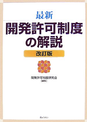 最新 開発許可制度の解説