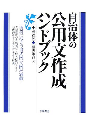 自治体の公用文作成ハンドブック