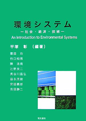 環境システム 社会・経済・技術