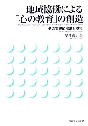 地域協働による「心の教育」の創造 その実践的探求と成果