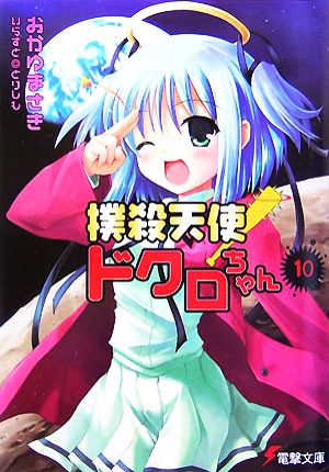 撲殺天使ドクロちゃん(10)電撃文庫