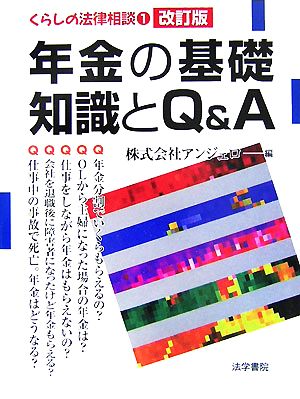 年金の基礎知識とQ&A くらしの法律相談1