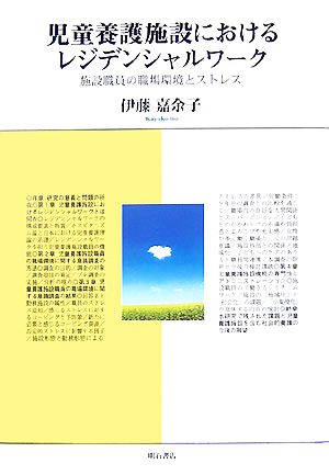 児童養護施設におけるレジデンシャルワーク 施設職員の職場環境とストレス