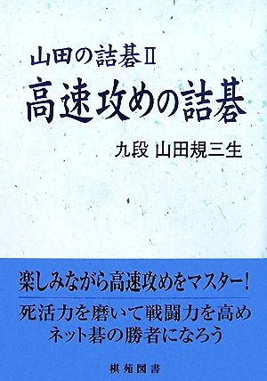 高速攻めの詰碁 山田の詰碁2 棋苑囲碁基本双書13