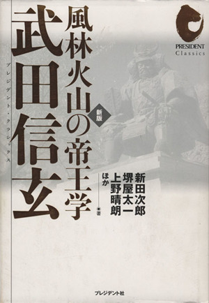 風林火山の帝王学 武田信玄 新版