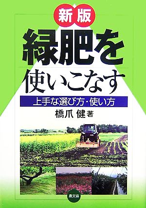 緑肥を使いこなす 上手な選び方・使い方