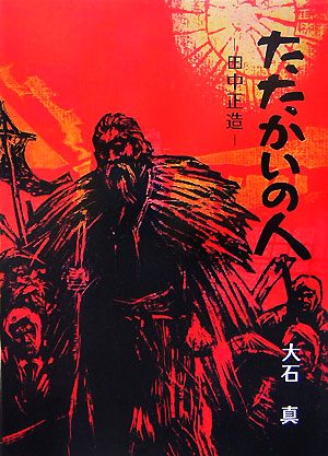 たたかいの人田中正造