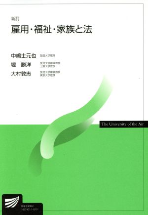 雇用・福祉・家族と法 新訂 放送大学教材