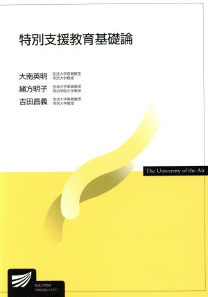 特別支援教育基礎論放送大学教材2007