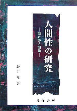 人間性の研究 深さの人間学