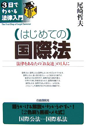 はじめての国際法 法律をあなたの「お友達」の1人に 3日でわかる法律入門