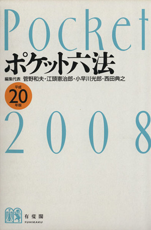 ポケット六法(平成20年版)