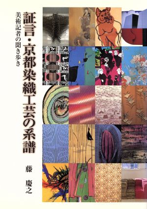 証言・京都染織工芸の系譜 美術記者の聞き