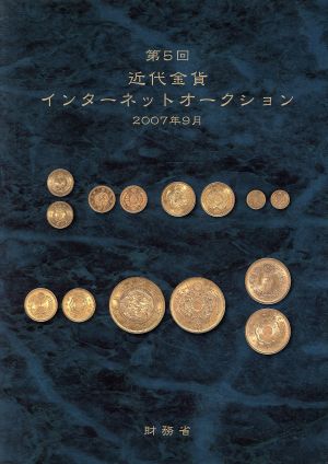 第5回近代金貨インターネットオークション