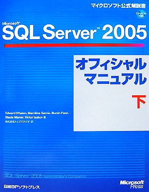 Microsoft SQL Server 2005オフィシャルマニュアル(下)