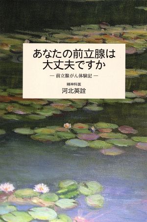 あなたの前立腺は大丈夫ですか