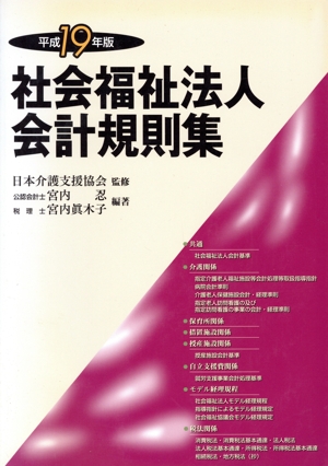 社会福祉法人会計規則集(平成19年版)