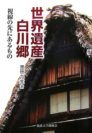 世界遺産白川郷 視線の先にあるもの