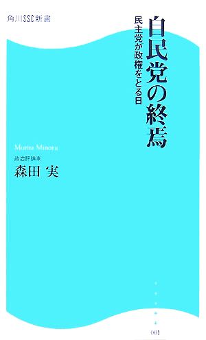 自民党の終焉 民主党が政権をとる日 角川SSC新書