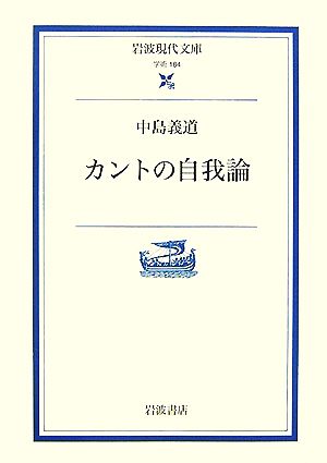 カントの自我論岩波現代文庫 学術184