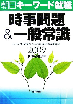 時事問題&一般常識 2009 朝日キーワード就職