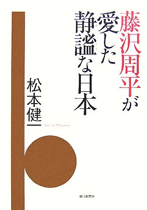 藤沢周平が愛した静謐な日本