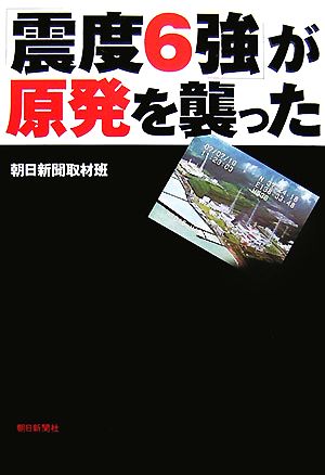 「震度6強」が原発を襲った