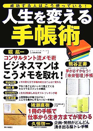 人生を変える手帳術 成功する人はこう使っている！