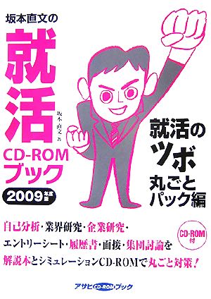 坂本直文の就活CD-ROMブック(2009年度版) 就活のツボ丸ごとパック編 アサヒCD-ROMブック