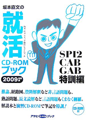 坂本直文の就活CD-ROMブック(2009年度版) SPI2/CAB/GAB特訓編 アサヒCD-ROMブック