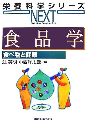 食品学 食べ物と健康 栄養科学シリーズNEXT