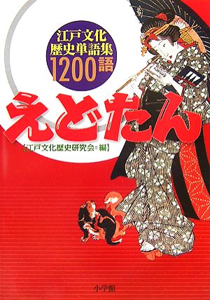 えどたん 江戸文化歴史単語集1200語