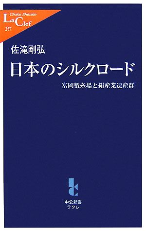 日本のシルクロード富岡製糸場と絹産業遺産群中公新書ラクレ