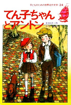 てん子ちゃんとアントン 子どものための世界名作文学24