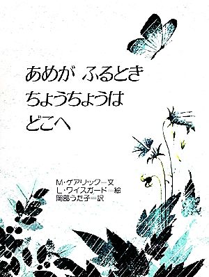 あめがふるときちょうちょうはどこへ