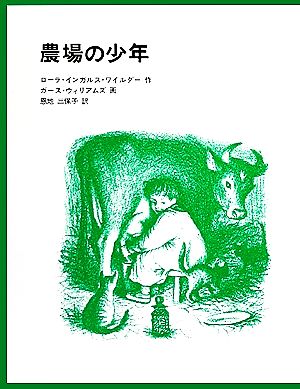 農場の少年インガルス一家の物語 5世界傑作童話