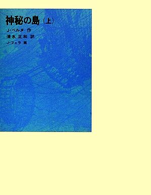 神秘の島(上)福音館古典童話シリーズ21