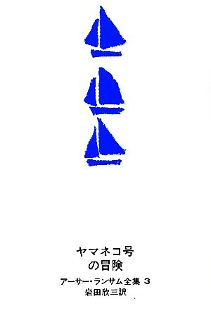 ヤマネコ号の冒険 アーサー・ランサム全集3
