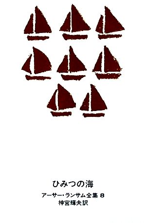 ひみつの海アーサー・ランサム全集8