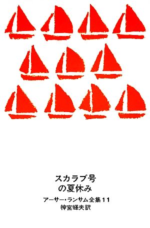 スカラブ号の夏休みアーサー・ランサム全集11