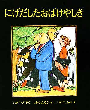 にげだしたおばけやしき 文研児童読書館